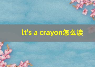 lt's a crayon怎么读